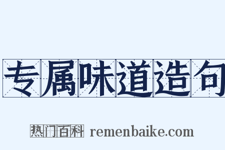 专属味道造句是什么意思的图片